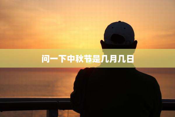 问一下中秋节是几月几日