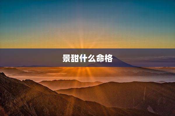 景甜什么命格