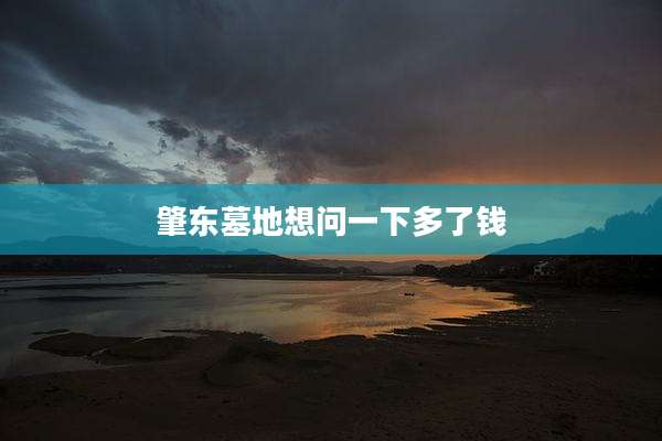肇东墓地想问一下多了钱