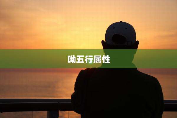 呦五行属性