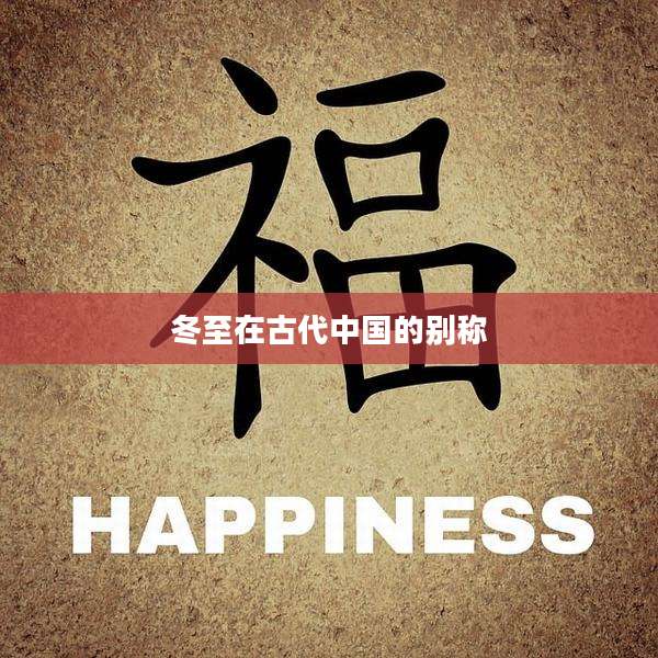 冬至在古代中国的别称