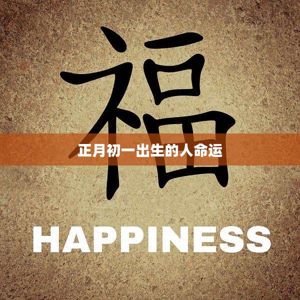 正月初一出生的人命运