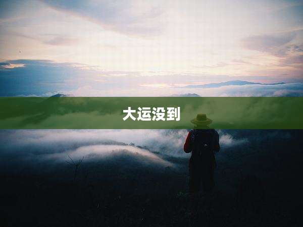 大运没到