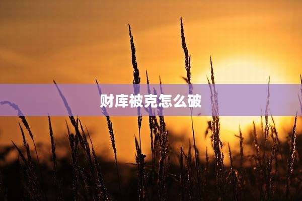 财库被克怎么破