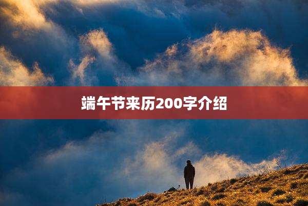 端午节来历200字介绍