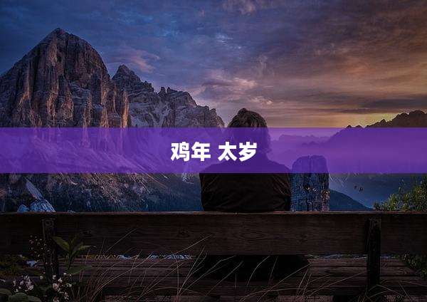 鸡年 太岁
