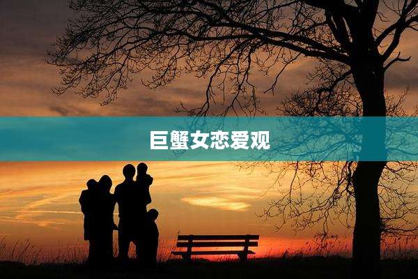 巨蟹女恋爱观