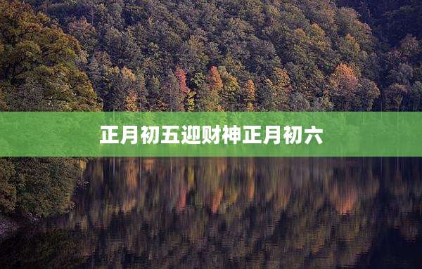 正月初五迎财神正月初六
