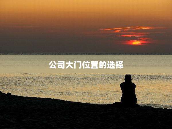 公司大门位置的选择