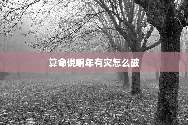 算命说明年有灾怎么破