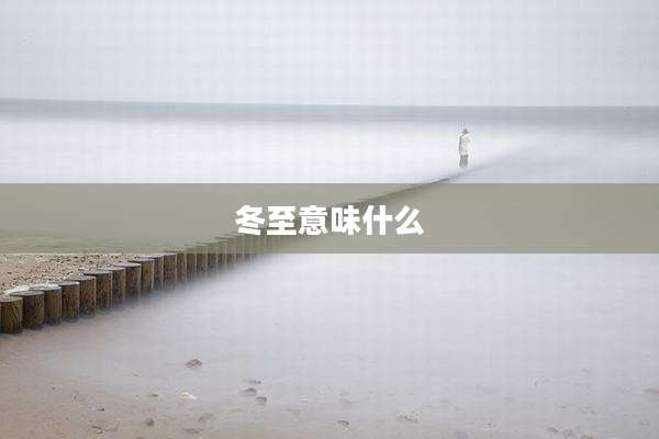 冬至意味什么