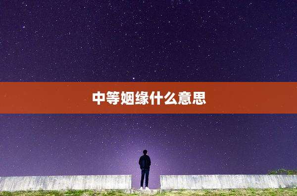 中等姻缘什么意思