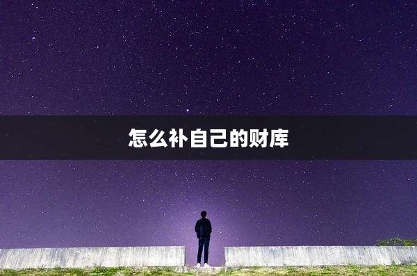 怎么补自己的财库