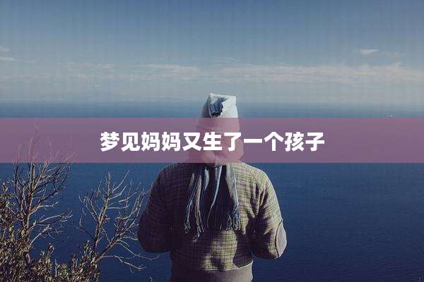梦见妈妈又生了一个孩子