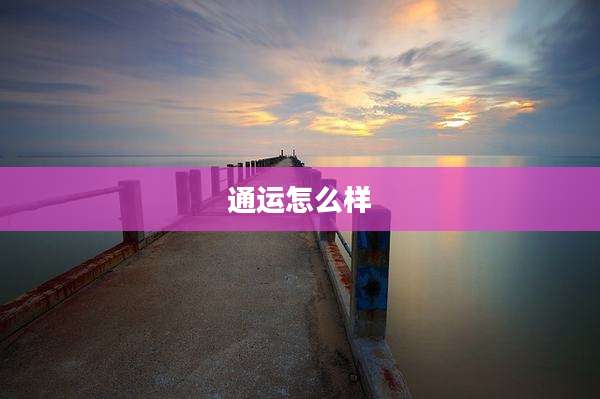 通运怎么样
