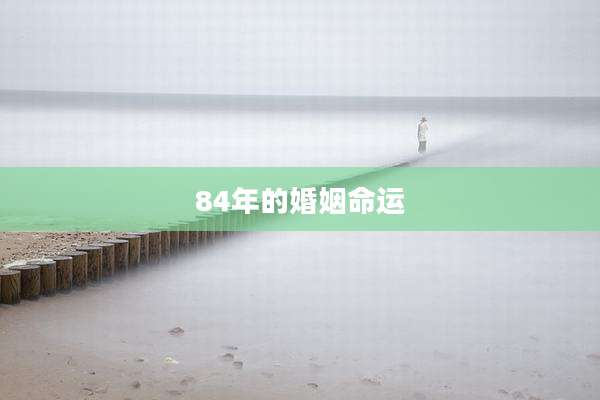 84年的婚姻命运