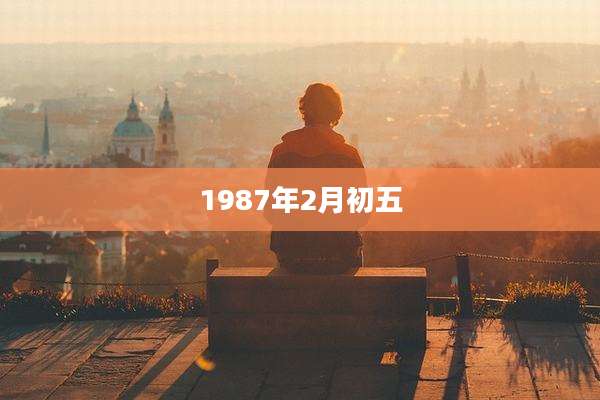 1987年2月初五