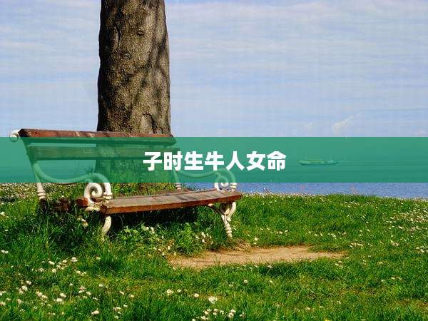 子时生牛人女命