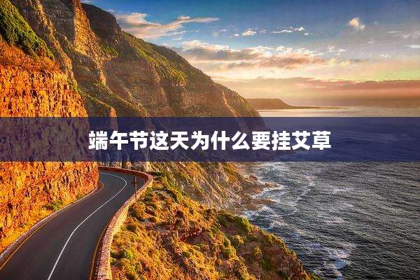 端午节这天为什么要挂艾草