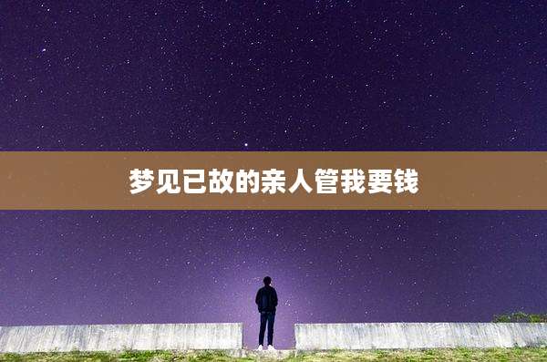梦见已故的亲人管我要钱