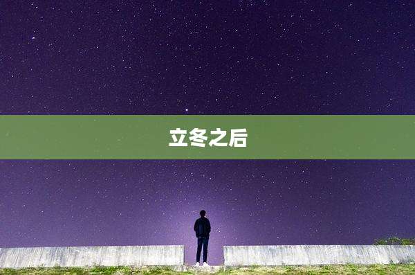 立冬之后