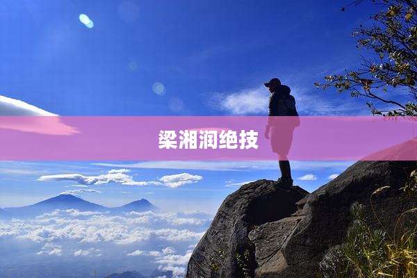 梁湘润绝技