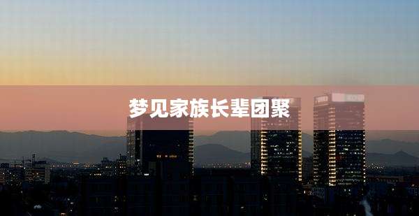 梦见家族长辈团聚