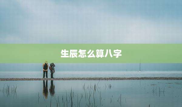 生辰怎么算八字