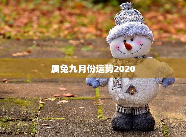 属兔九月份运势2020