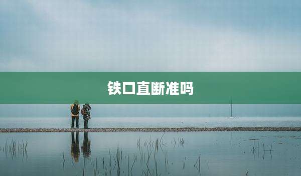 铁口直断准吗