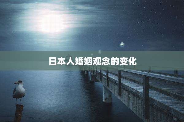 日本人婚姻观念的变化