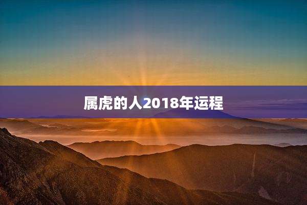 属虎的人2018年运程