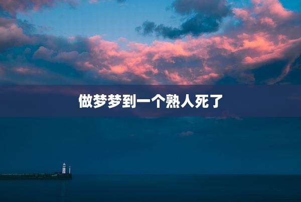 做梦梦到一个熟人死了