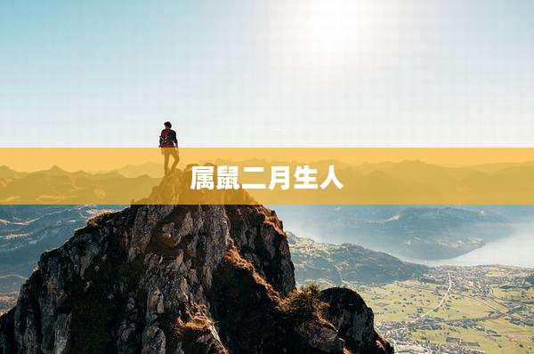 属鼠二月生人