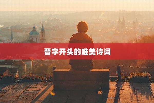 晋字开头的唯美诗词