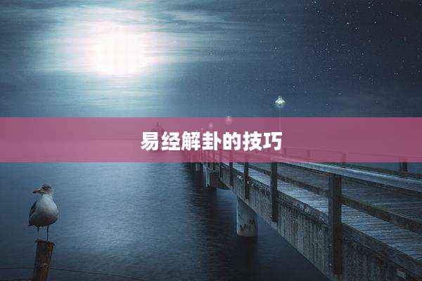 易经解卦的技巧