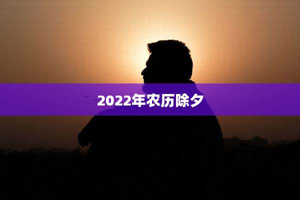 2022年农历除夕
