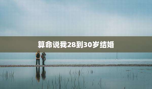 算命说我28到30岁结婚