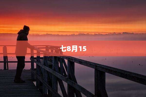 七8月15