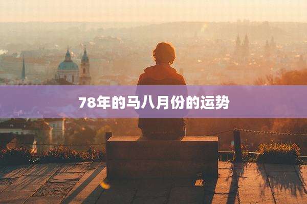 78年的马八月份的运势