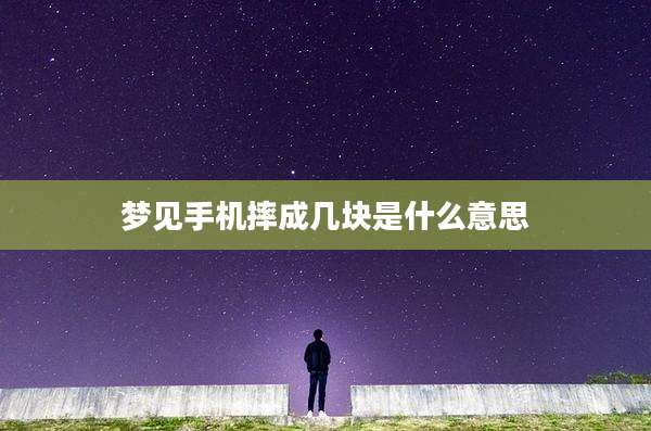 梦见手机摔成几块是什么意思