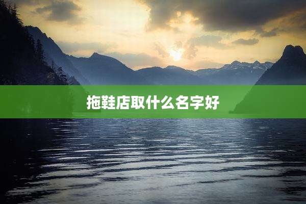 拖鞋店取什么名字好
