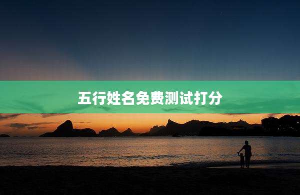 五行姓名免费测试打分