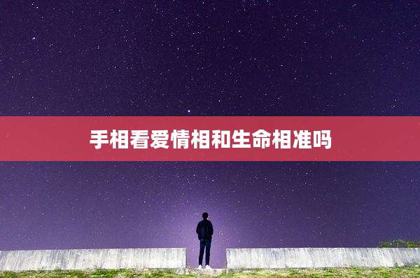 手相看爱情相和生命相准吗