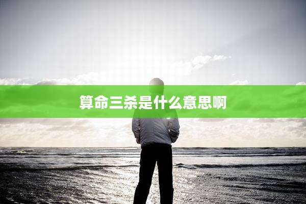 算命三杀是什么意思啊