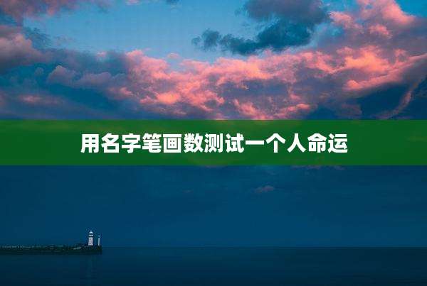 用名字笔画数测试一个人命运