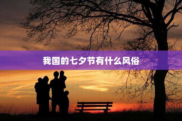 我国的七夕节有什么风俗