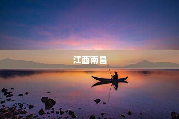 江西南昌
