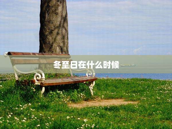 冬至日在什么时候