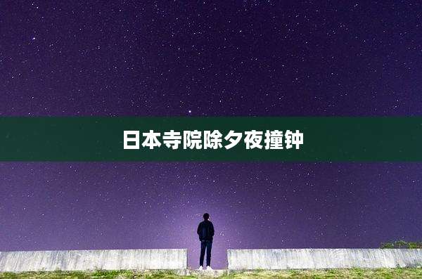 日本寺院除夕夜撞钟